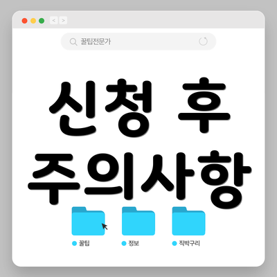 신청 후 주의사항