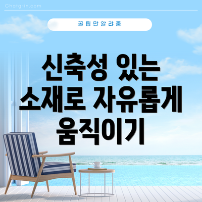 신축성 있는 소재로 자유롭게 움직이기