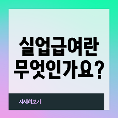 실업급여란 무엇인가요?