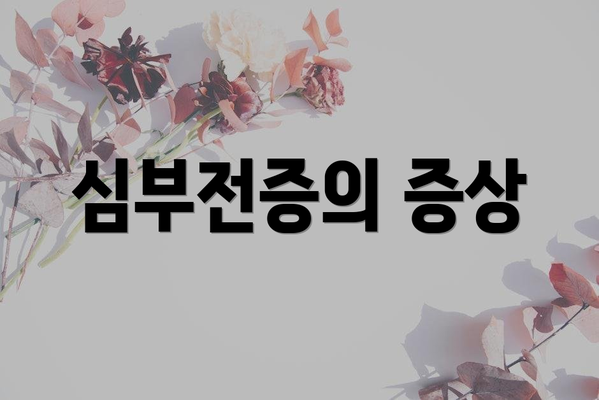 심부전증의 증상