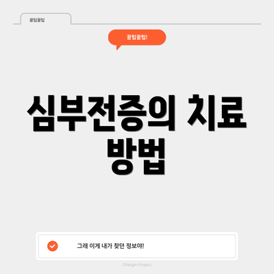 심부전증의 치료 방법