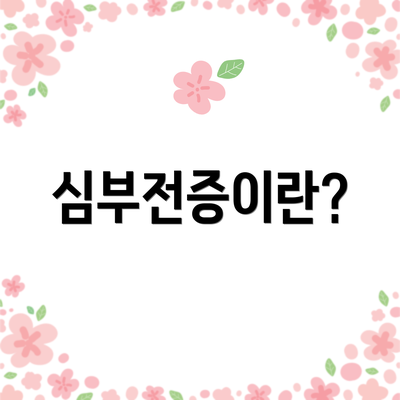 심부전증이란?