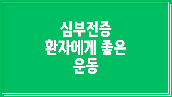 심부전증 환자에게 좋은 운동