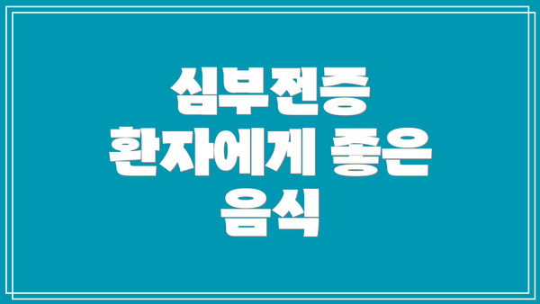 심부전증 환자에게 좋은 음식