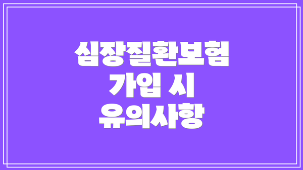 심장질환보험 가입 시 유의사항