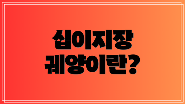 십이지장 궤양이란?