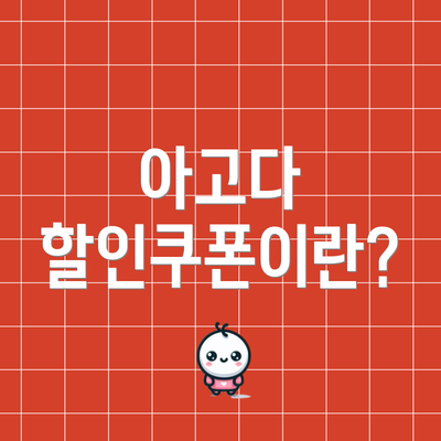 아고다 할인쿠폰이란?