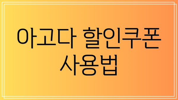 아고다 할인쿠폰 사용법