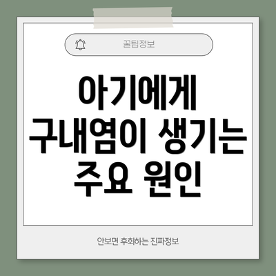 아기에게 구내염이 생기는 주요 원인