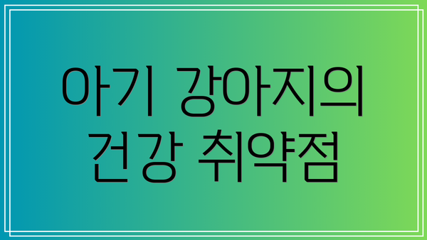 아기 강아지의 건강 취약점