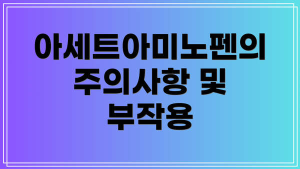 아세트아미노펜의 주의사항 및 부작용