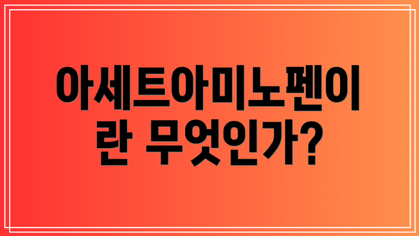 아세트아미노펜이란 무엇인가?