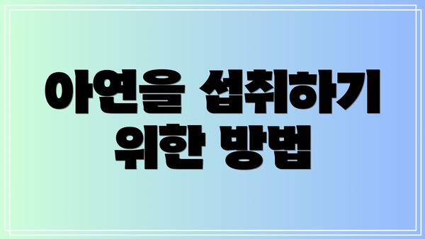 아연을 섭취하기 위한 방법