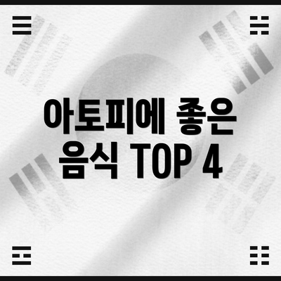 아토피에 좋은 음식 TOP 4
