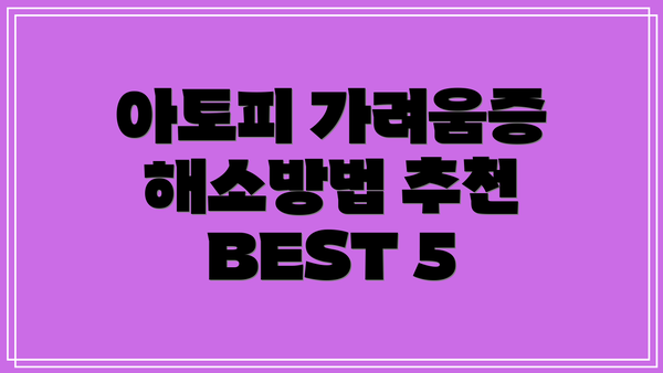 아토피 가려움증 해소방법 추천 BEST 5