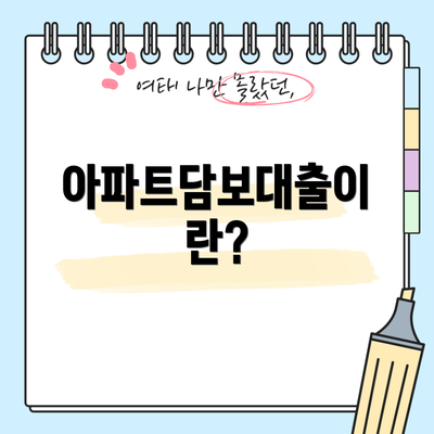 아파트담보대출이란?