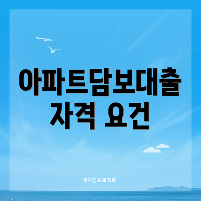 아파트담보대출 자격 요건