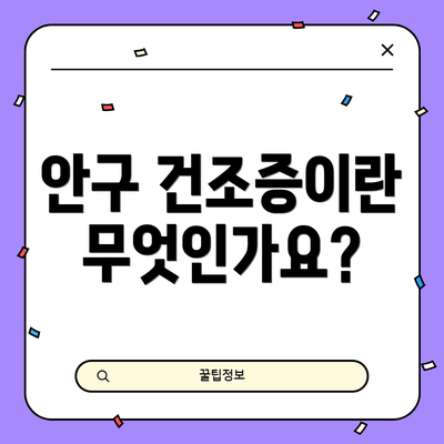 안구 건조증이란 무엇인가요?