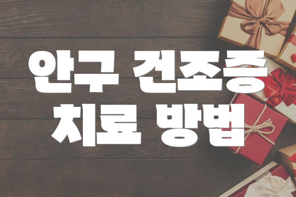 안구 건조증 치료 방법