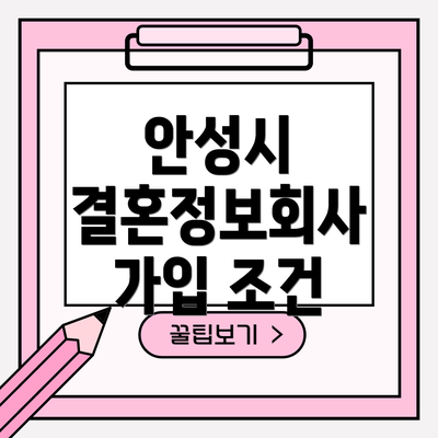안성시 결혼정보회사 가입 조건