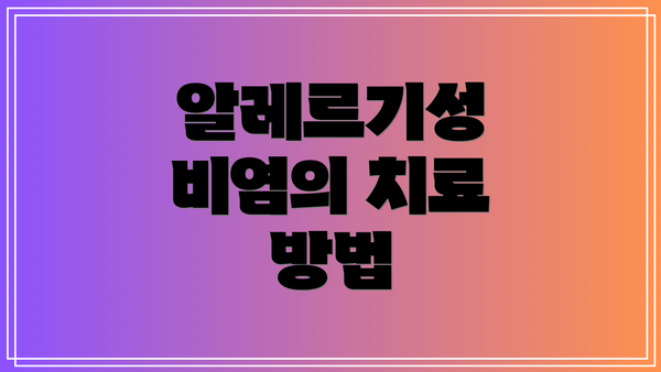 알레르기성 비염의 치료 방법