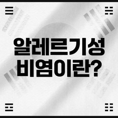 알레르기성 비염이란?
