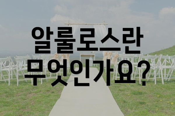 알룰로스란 무엇인가요?