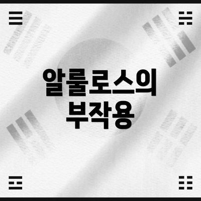 알룰로스의 부작용