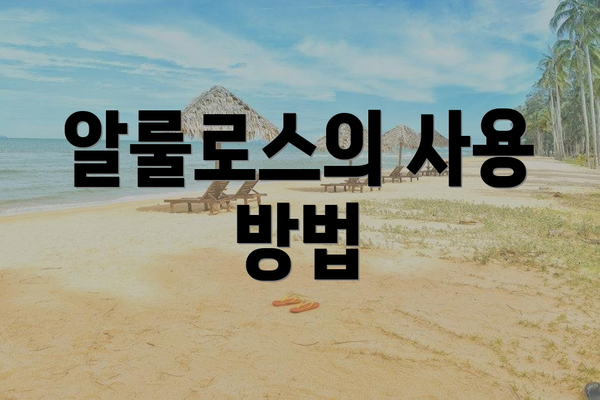 알룰로스의 사용 방법