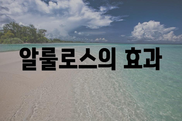 알룰로스의 효과