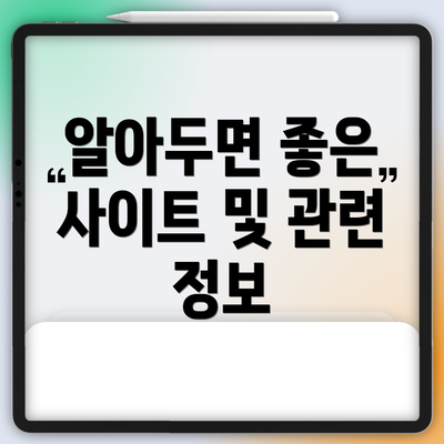 알아두면 좋은 사이트 및 관련 정보