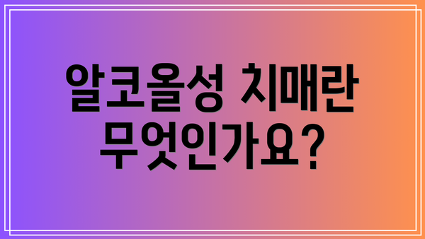 알코올성 치매란 무엇인가요?