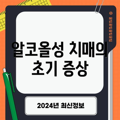 알코올성 치매의 초기 증상
