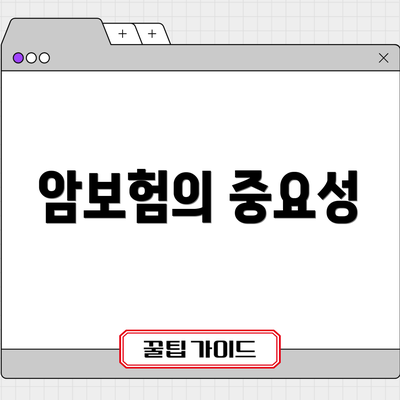 암보험의 중요성