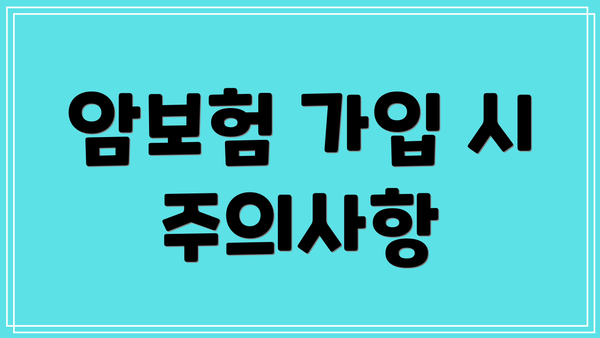 암보험 가입 시 주의사항
