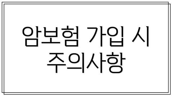 암보험 가입 시 주의사항