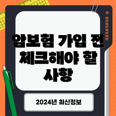 암보험 가입 전 체크해야 할 사항