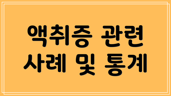 액취증 관련 사례 및 통계