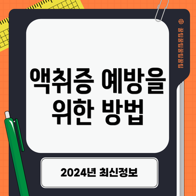 액취증 예방을 위한 방법