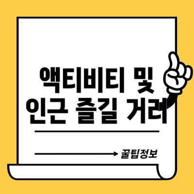 액티비티 및 인근 즐길 거리