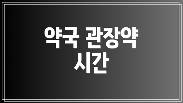 약국 관장약 시간