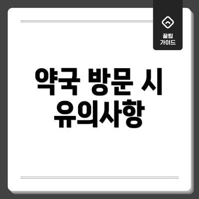 약국 방문 시 유의사항