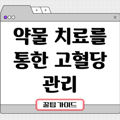 약물 치료를 통한 고혈당 관리