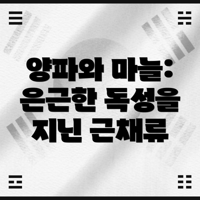 양파와 마늘: 은근한 독성을 지닌 근채류
