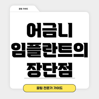 어금니 임플란트의 장단점