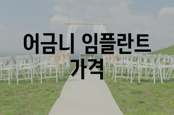 어금니 임플란트 가격