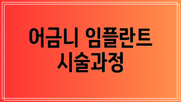 어금니 임플란트 시술과정