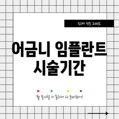 어금니 임플란트 시술기간