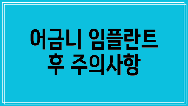 어금니 임플란트 후 주의사항