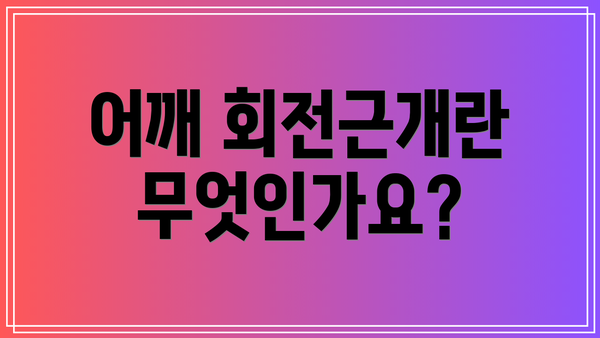 어깨 회전근개란 무엇인가요?